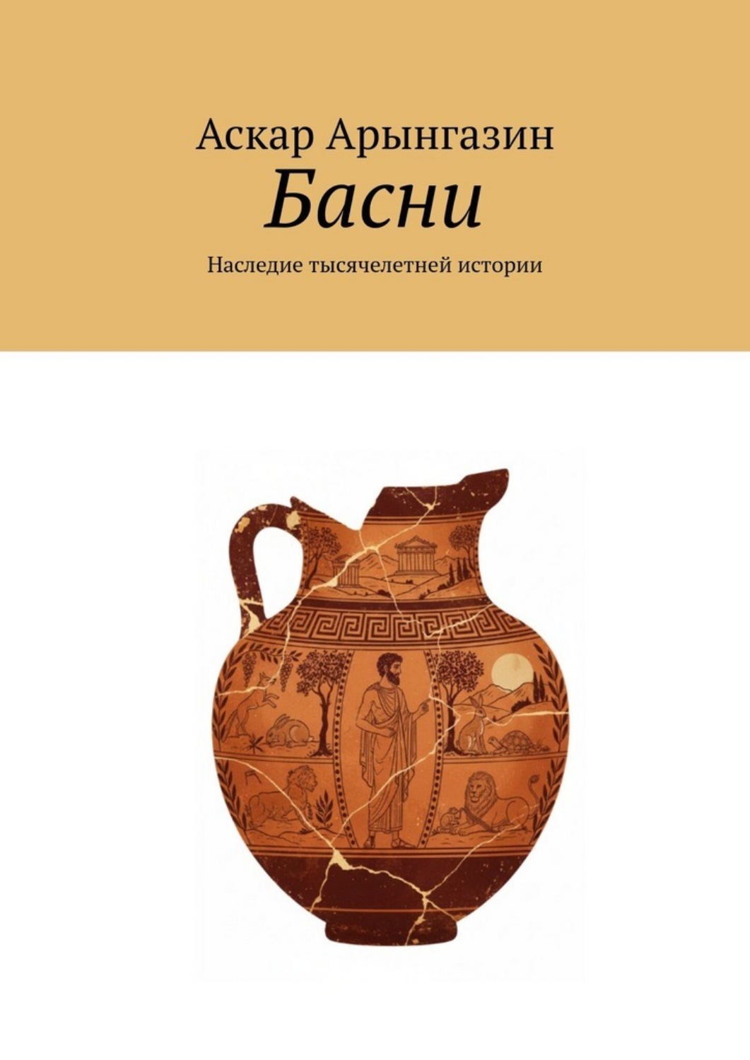 Обложка книги «Басни. Наследие тысячелетней истории»