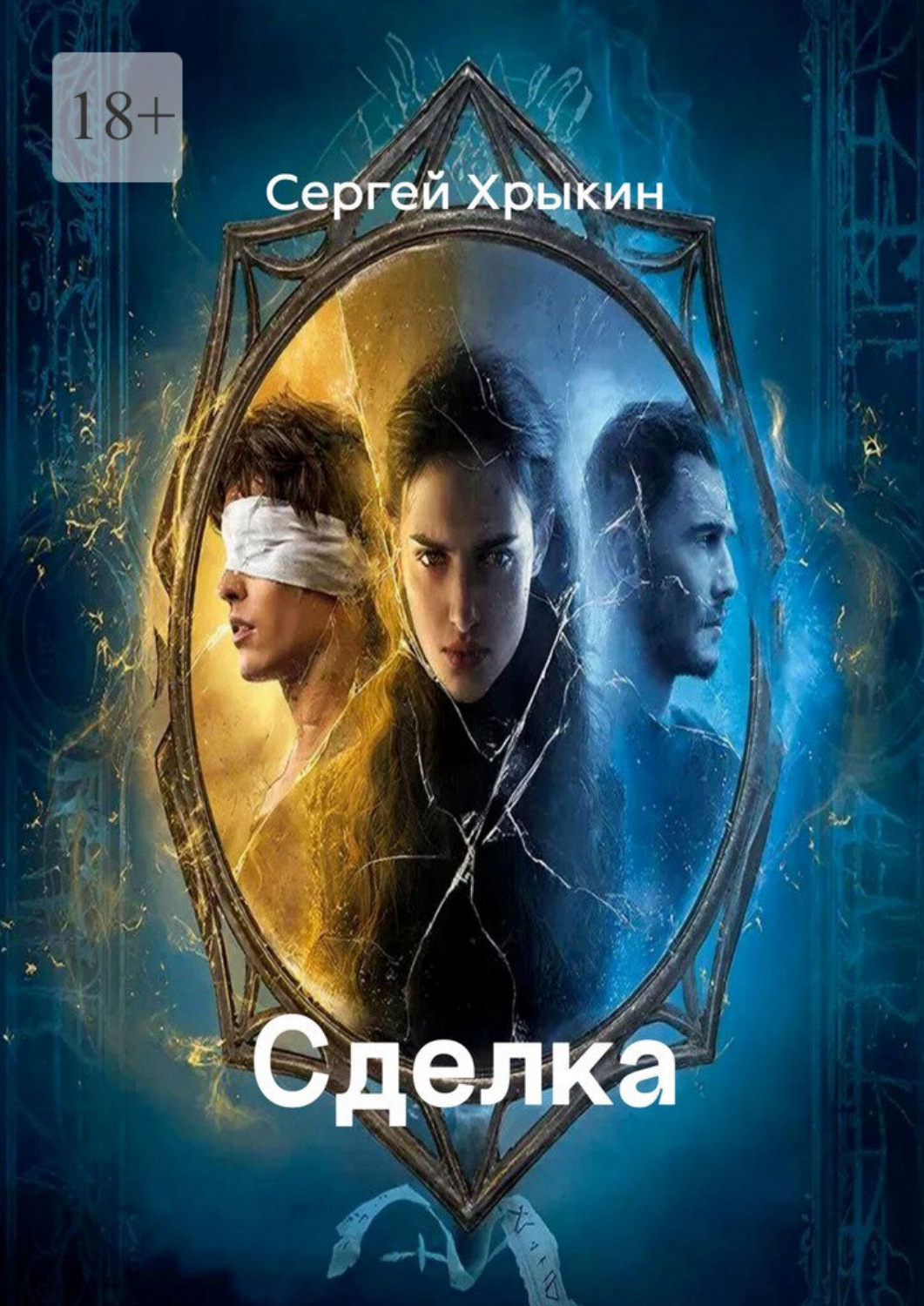 Обложка книги «Сделка»