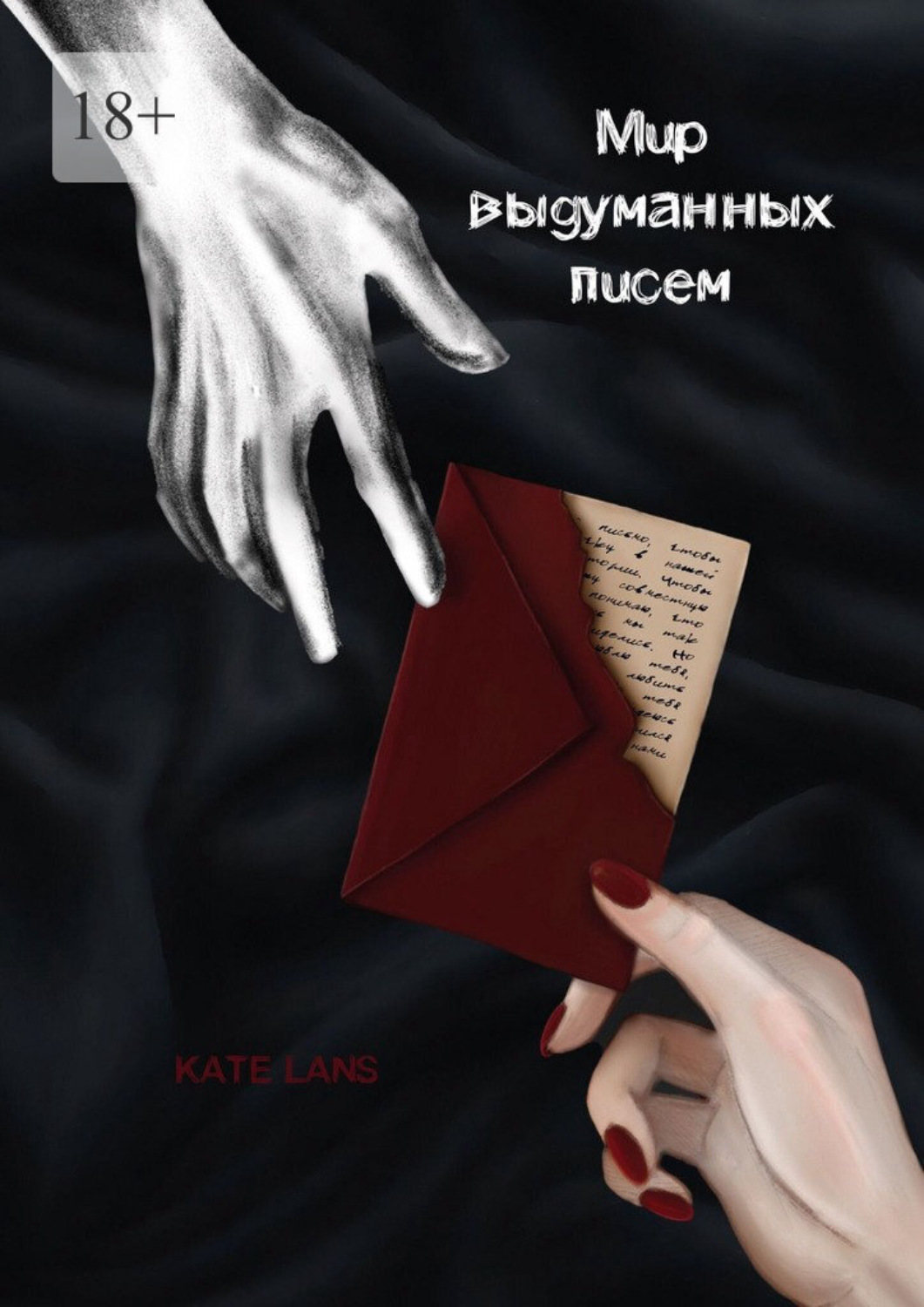 Обложка книги «Мир выдуманных писем»