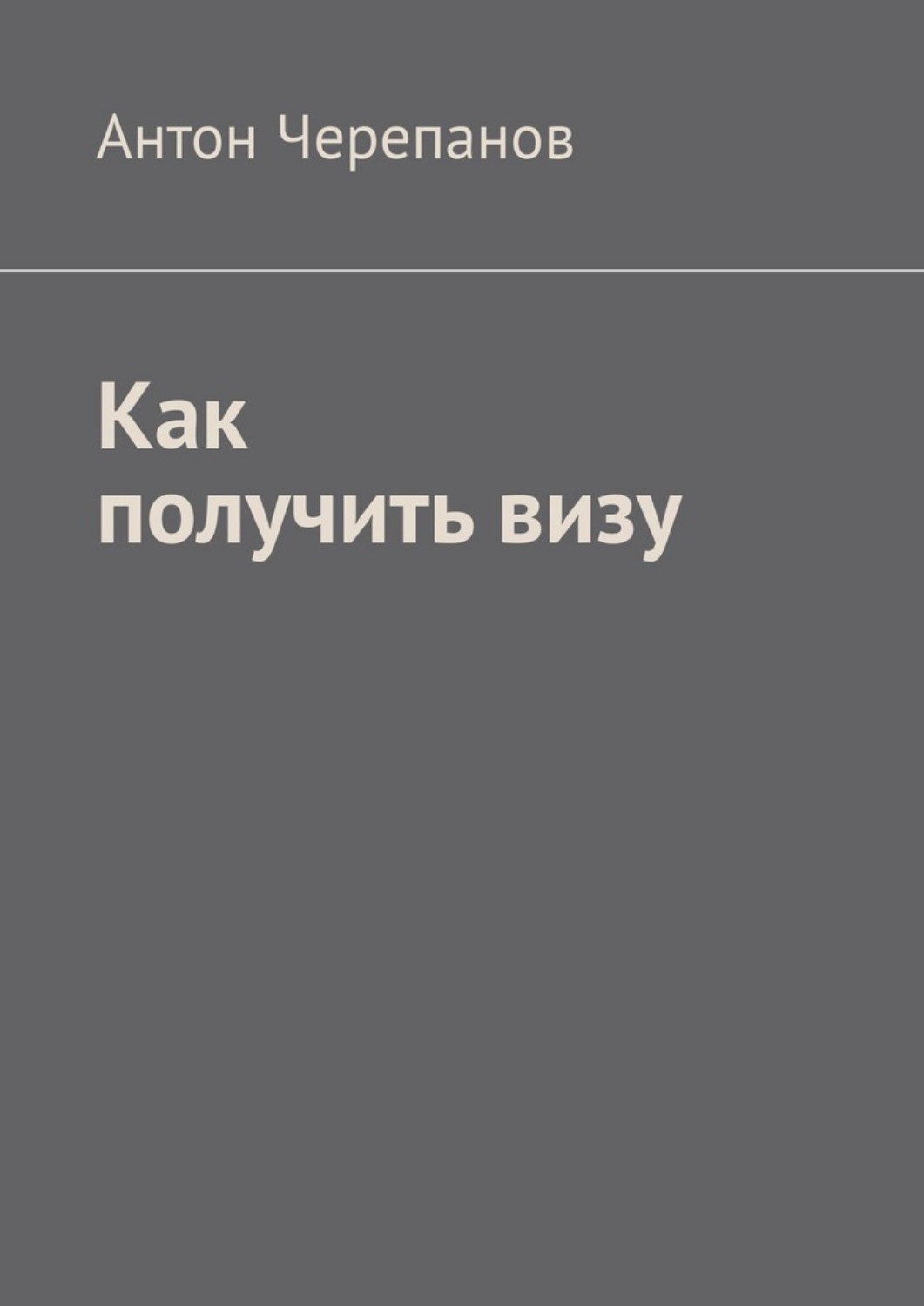 Обложка книги «Как получить визу»