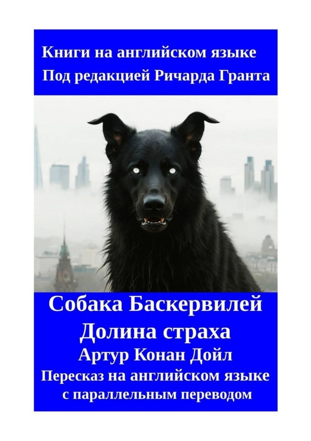 Обложка книги «Собака Баскервилей. Долина страха. Пересказ на английском языке с параллельным переводом»