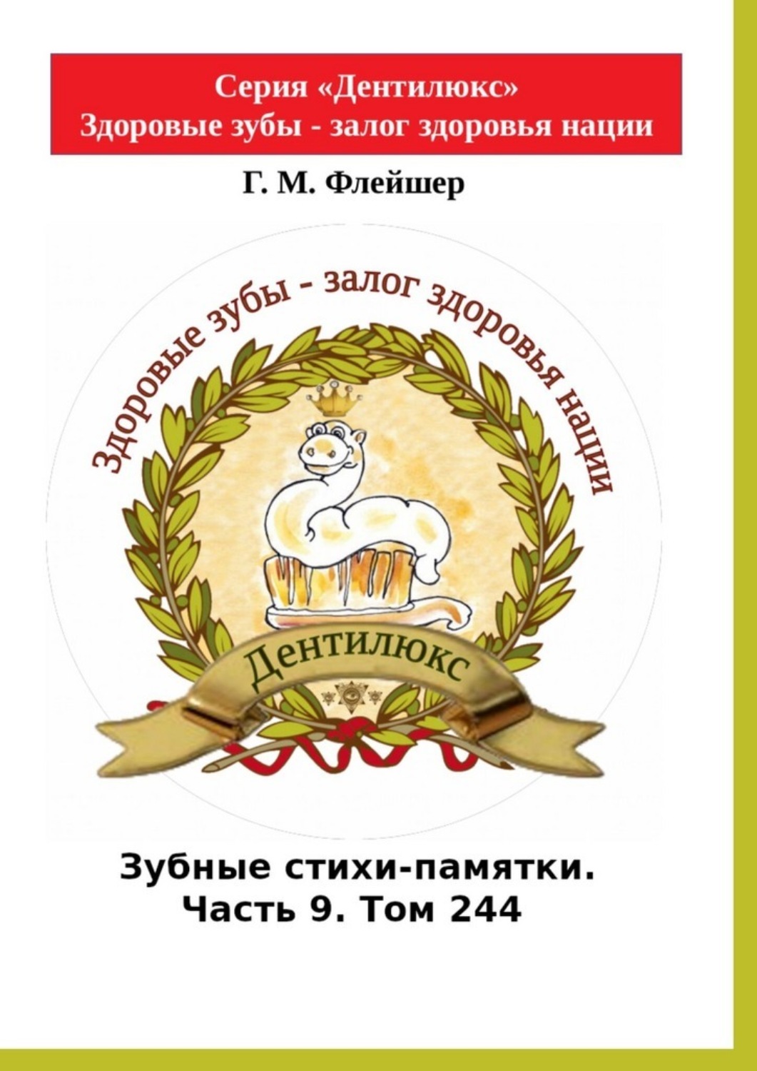Обложка книги «Зубные стихи-памятки. Часть 9. Том 244. Серия «Дентилюкс». Здоровые зубы – залог здоровья нации»