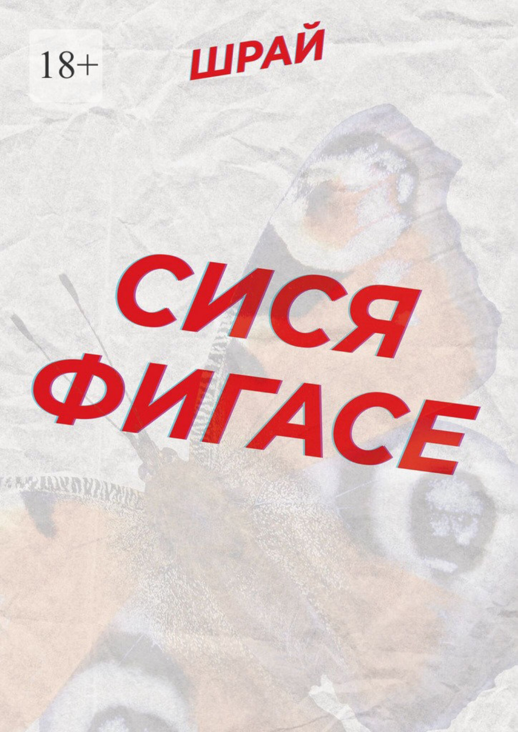 Обложка книги «Сися Фигасе»