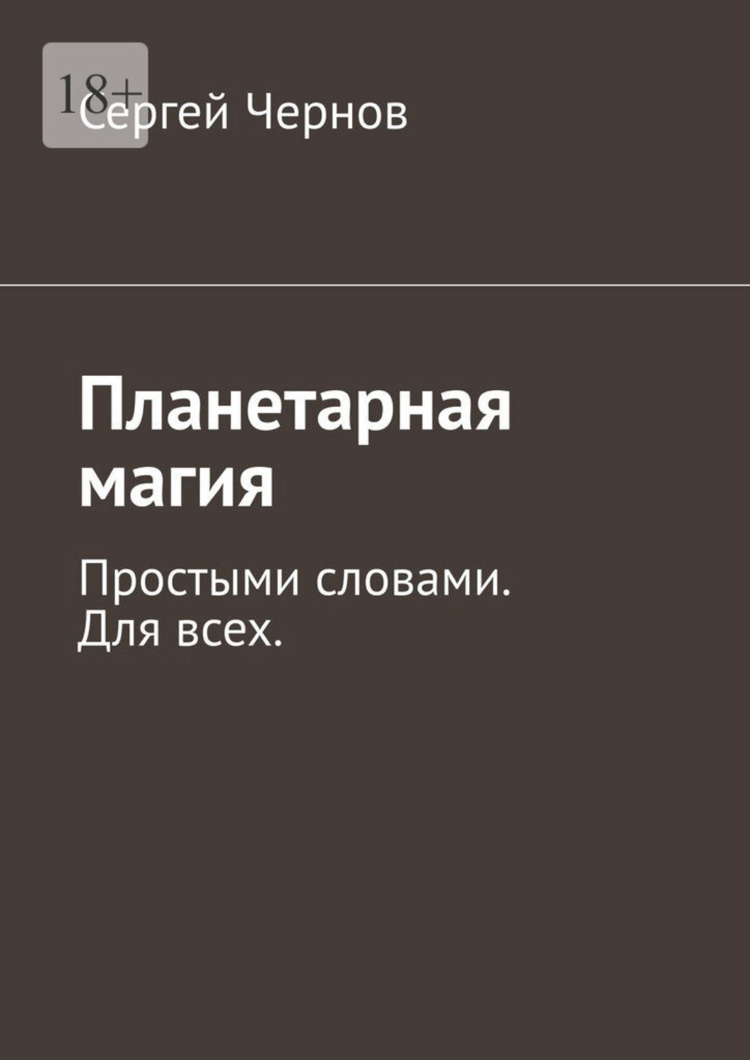 Обложка книги «Планетарная магия. Простыми словами. Для всех»