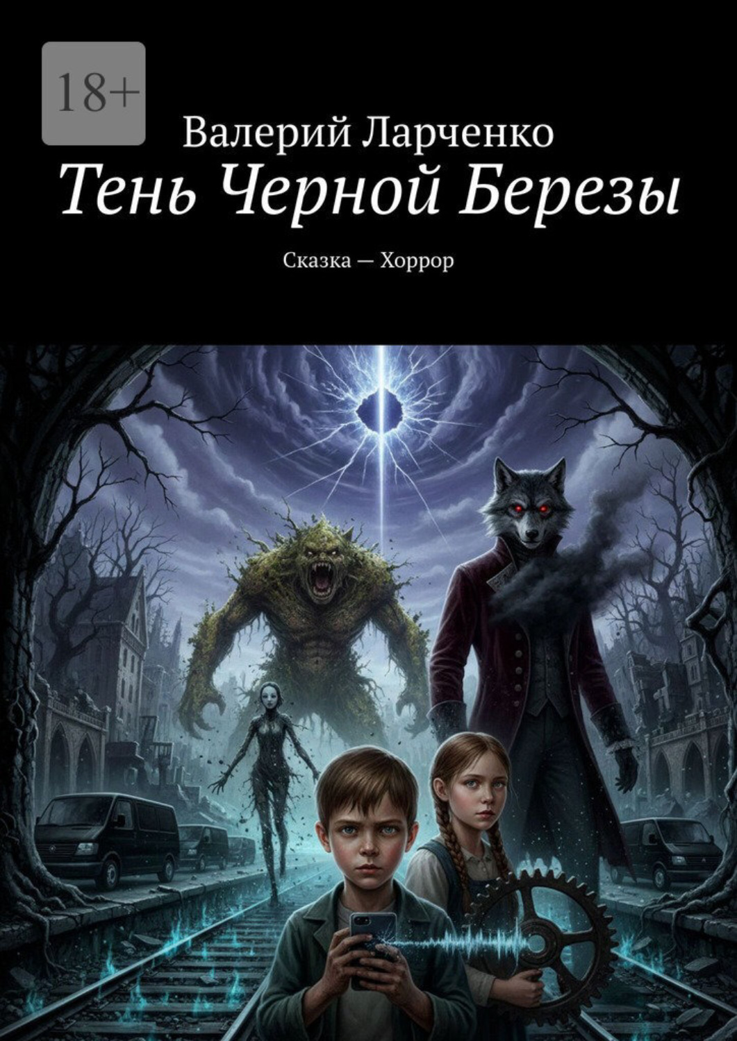 Обложка книги «Тень Черной Березы. Сказка – Хоррор»