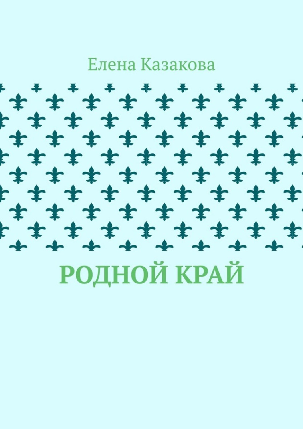 Обложка книги «Родной край»