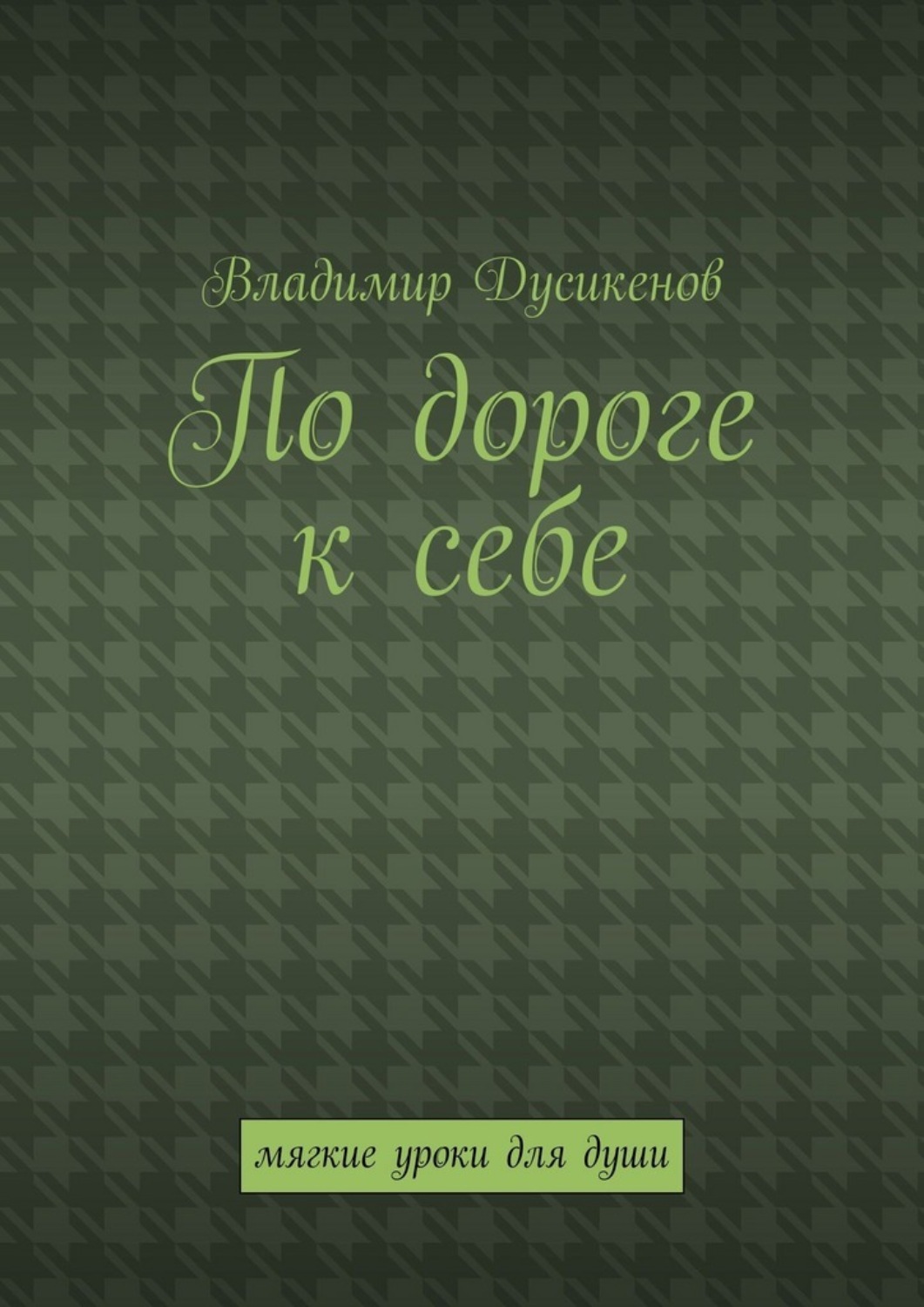 Обложка книги «По дороге к себе. Мягкие уроки для души»