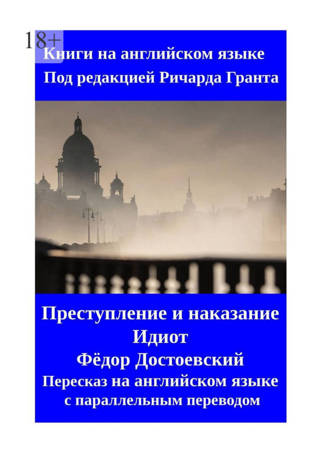 Обложка книги «Преступление и наказание. Идиот. Пересказ на английском языке с параллельным переводом»