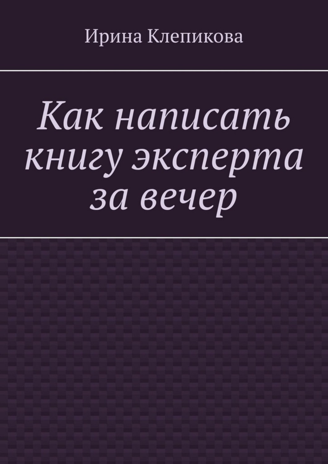 Обложка книги «Как написать книгу эксперта за вечер»