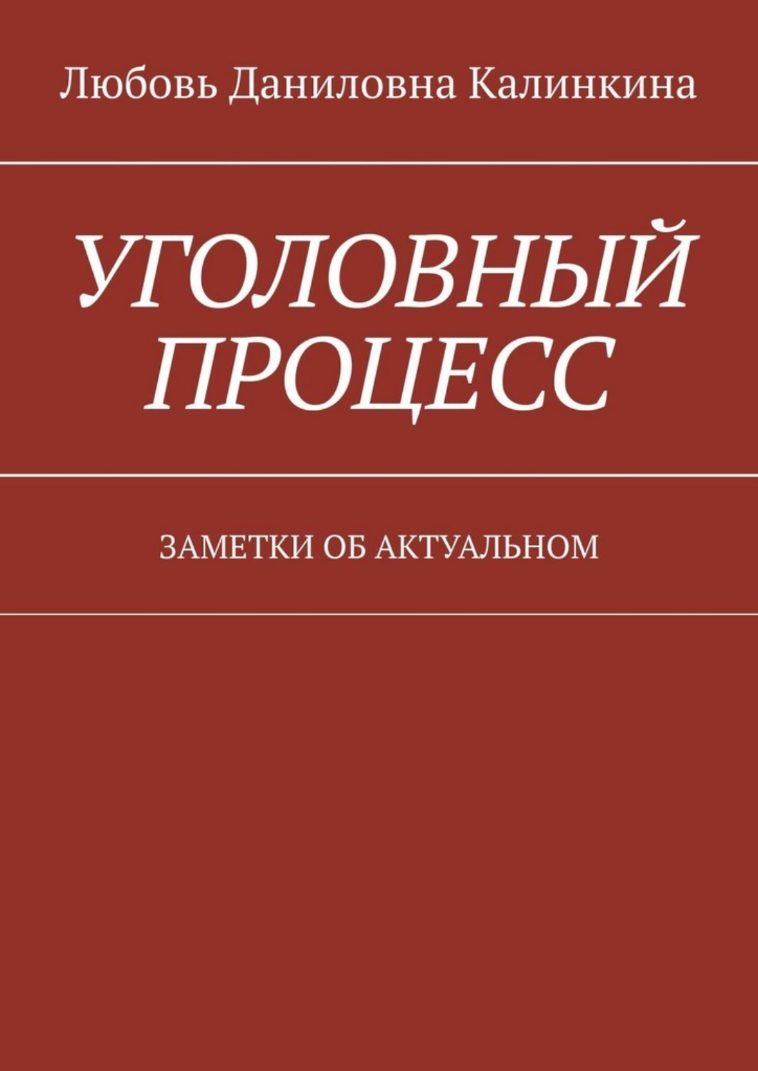 Обложка книги «Уголовный процесс. Заметки об актуальном»