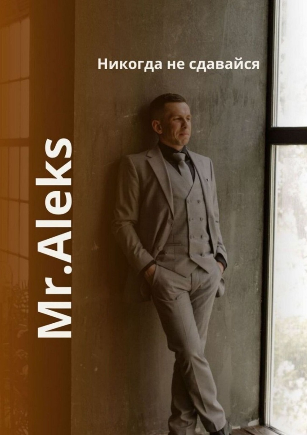 Обложка книги «Никогда не сдавайся»