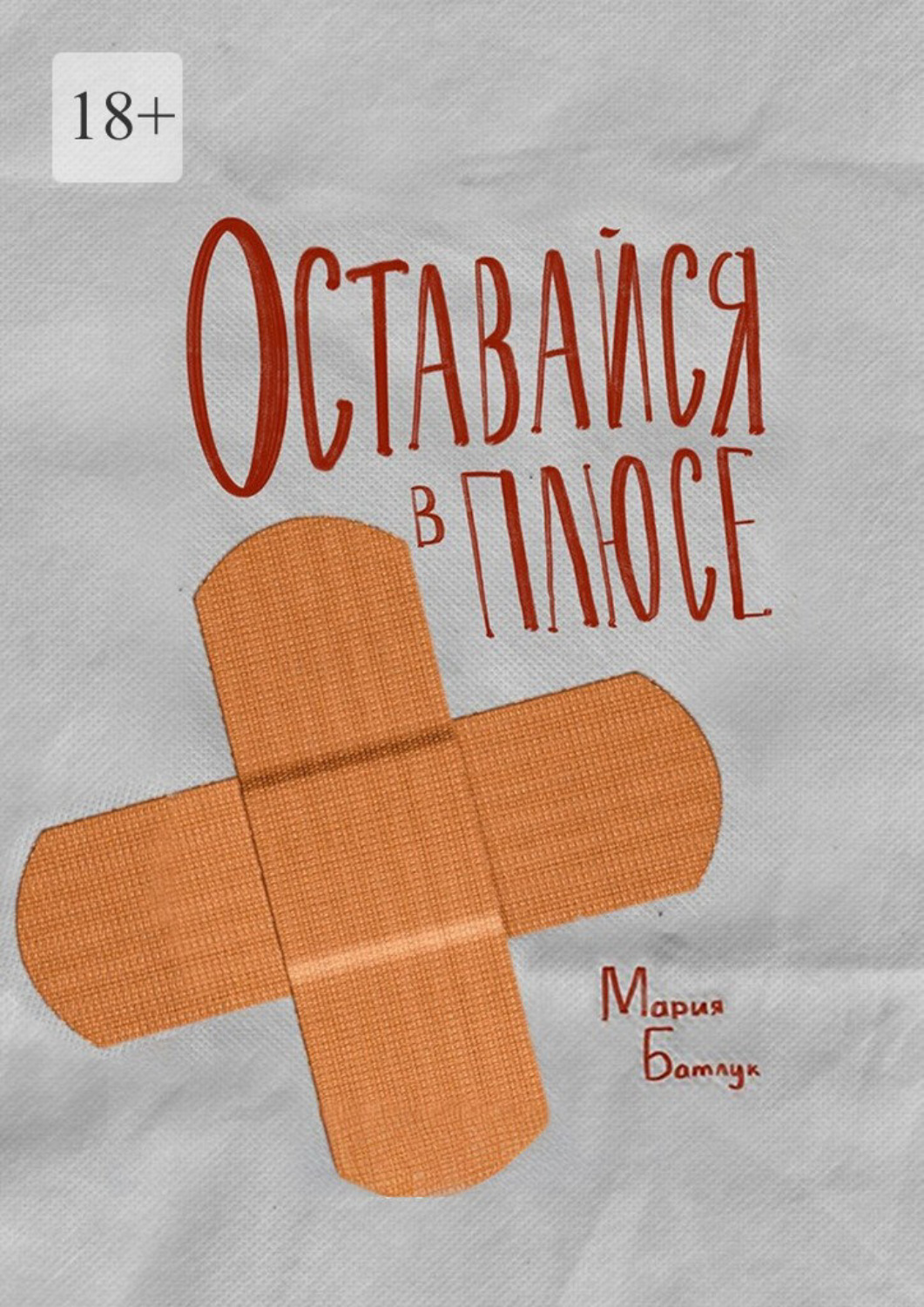 Обложка книги «Оставайся в плюсе. Сборник рассказов»