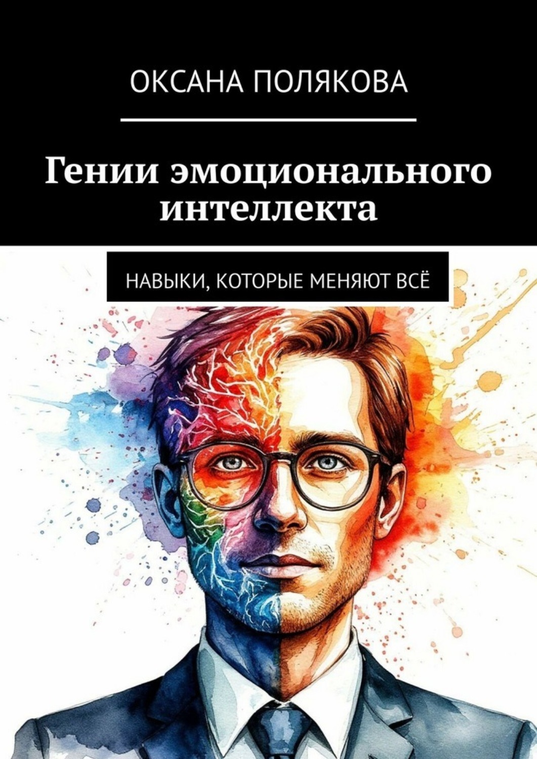 Обложка книги «Гении эмоционального интеллекта. Навыки, которые меняют всё»