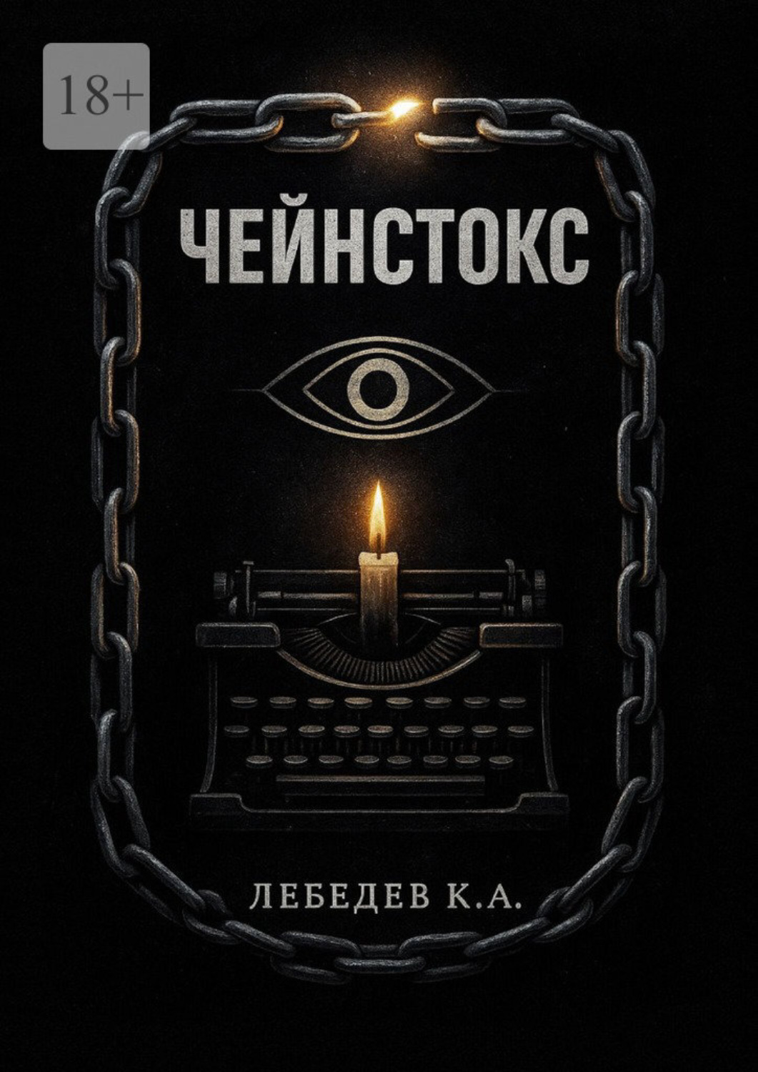 Обложка книги «Чейнстокс»