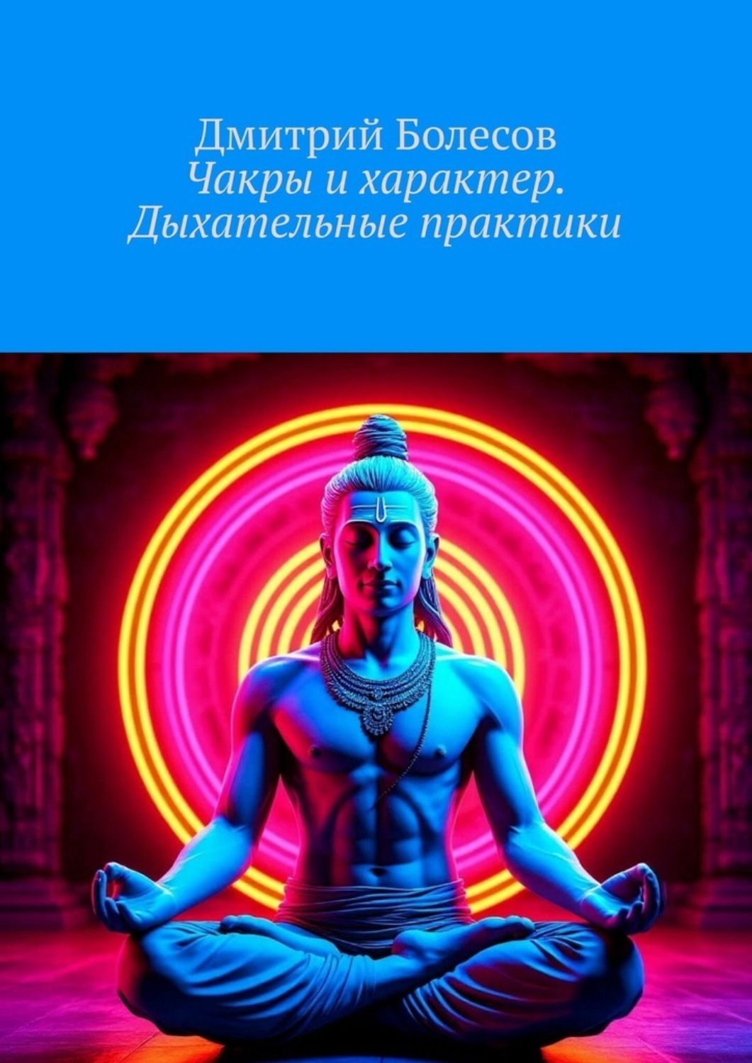 Обложка книги «Чакры и характер. Дыхательные практики»