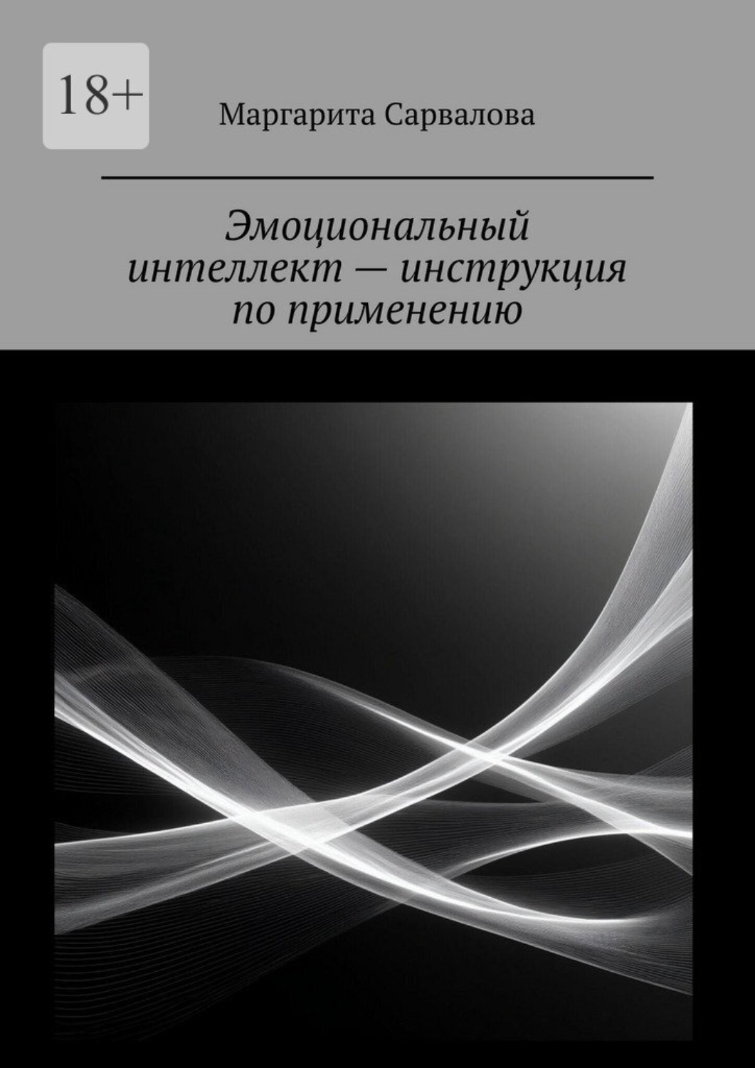 Обложка книги «Эмоциональный интеллект – инструкция по применению. EQ. Чувствуй. Осознавай. Выбирай»