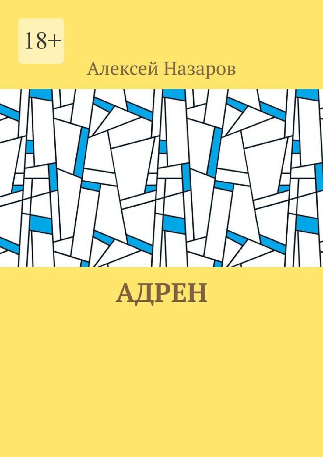 Обложка книги «Адрен»