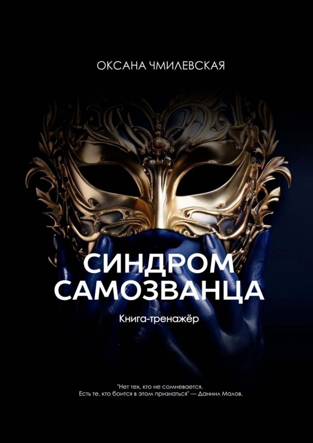Обложка книги «Синдром Самозванца. Книга-тренажёр»