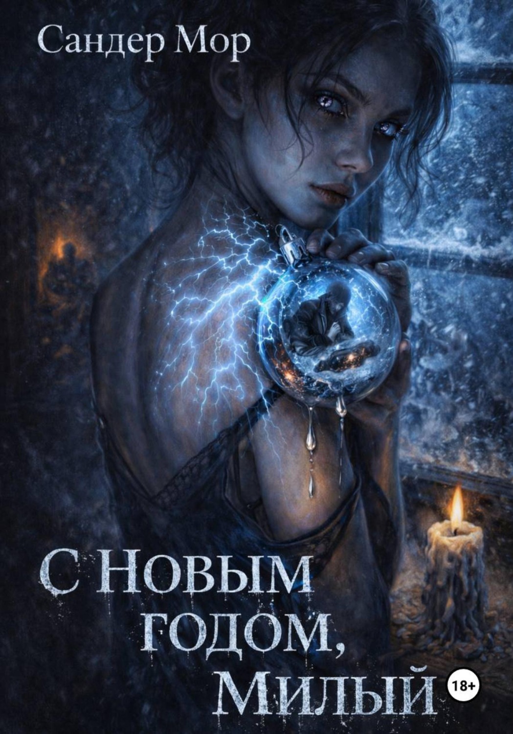 Обложка книги «С Новым годом, милый»