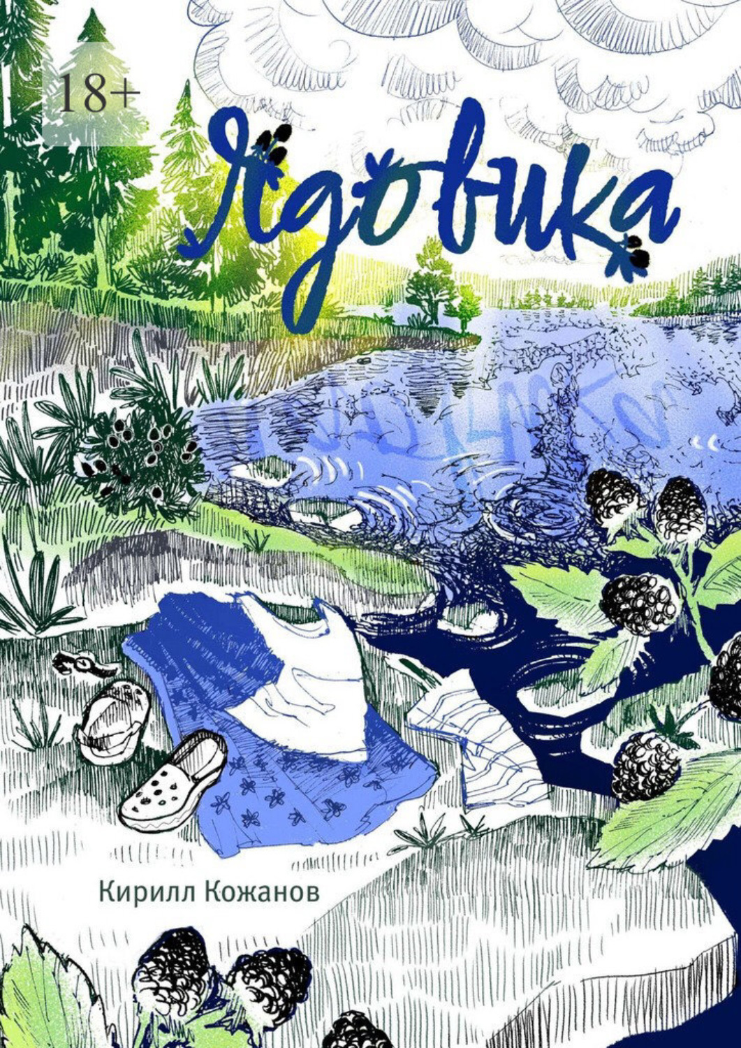 Обложка книги «Ядовика»