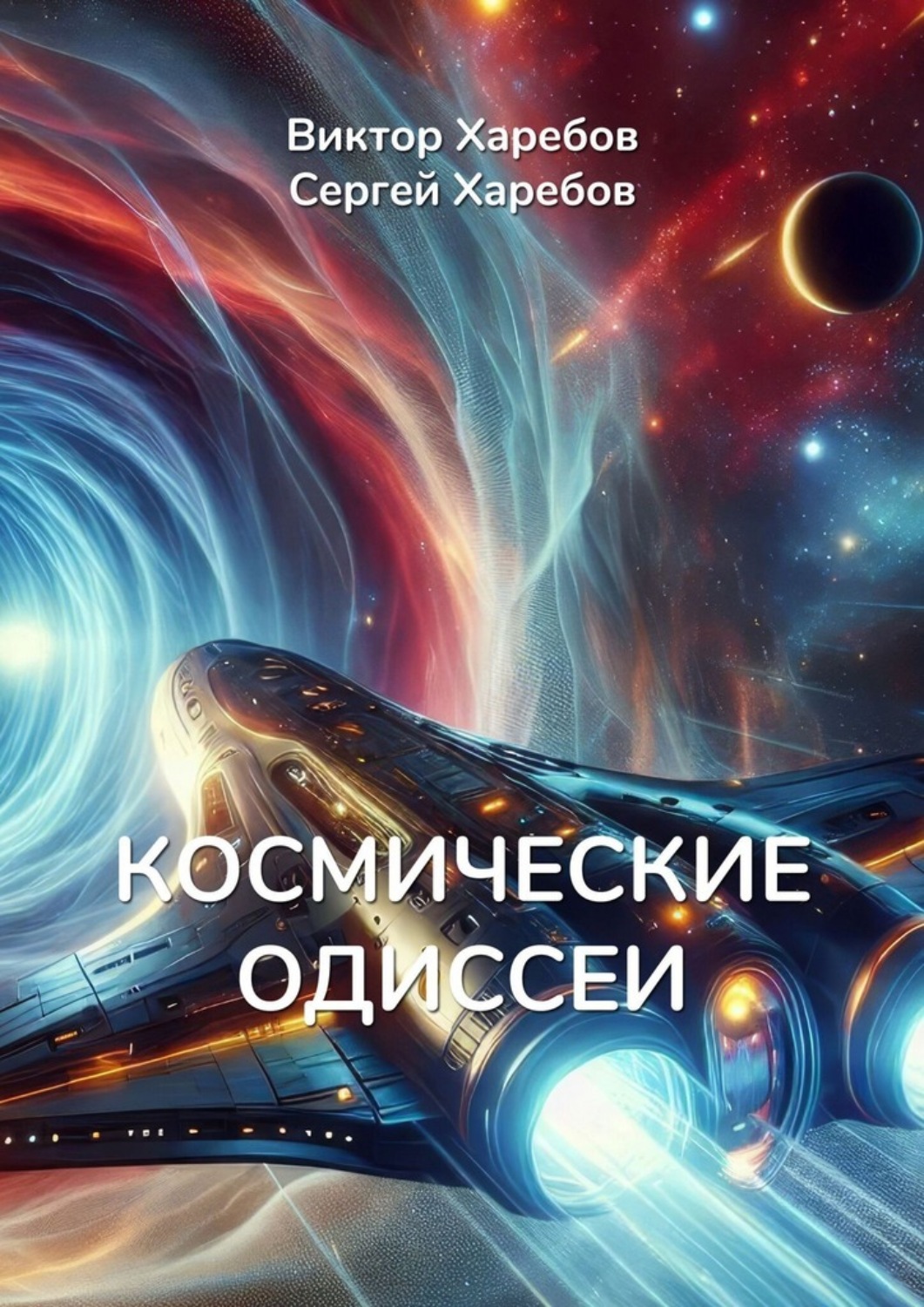 Обложка книги «Космические Одиссеи. Хроники разума и тайн Вселенной»