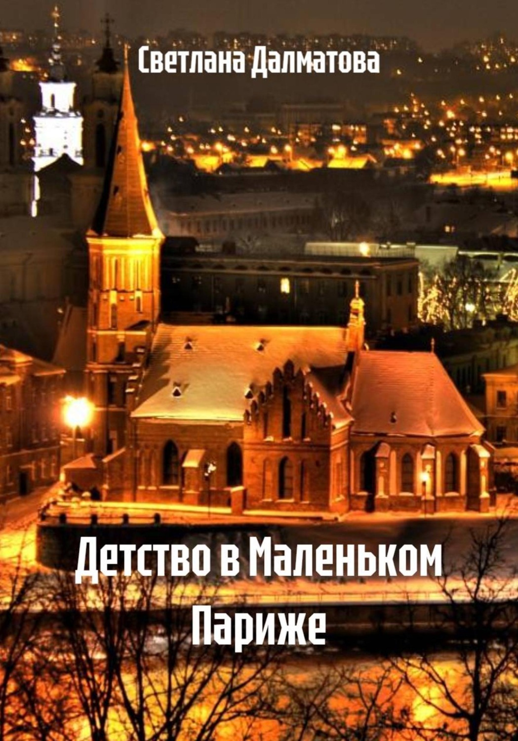 Обложка книги «Детство в Маленьком Париже»