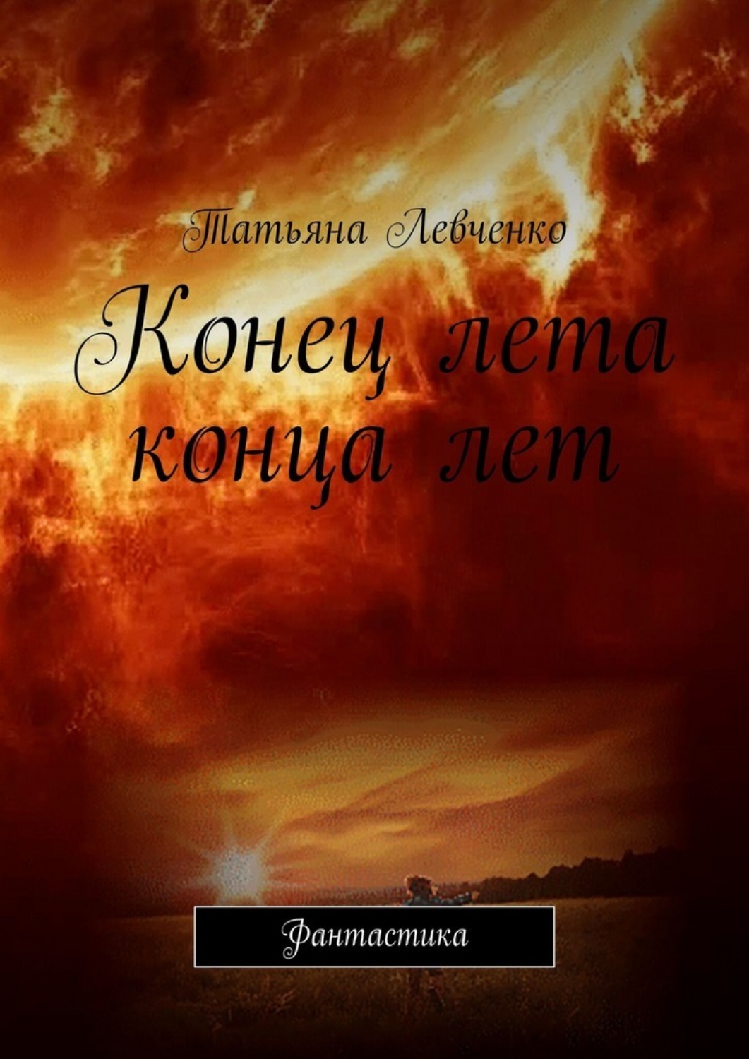 Обложка книги «Конец лета конца лет. Фантастика»