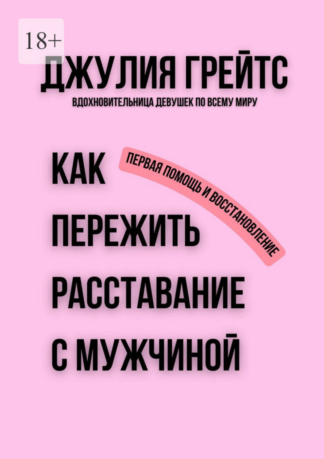 Обложка книги «Как пережить расставание с мужчиной. Первая помощь и восстановление»