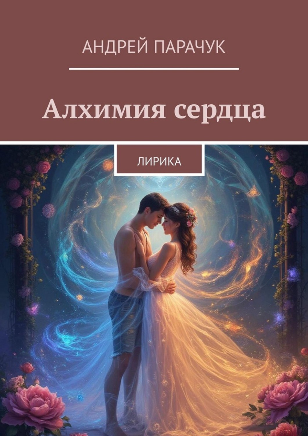 Обложка книги «Алхимия сердца. Лирика»