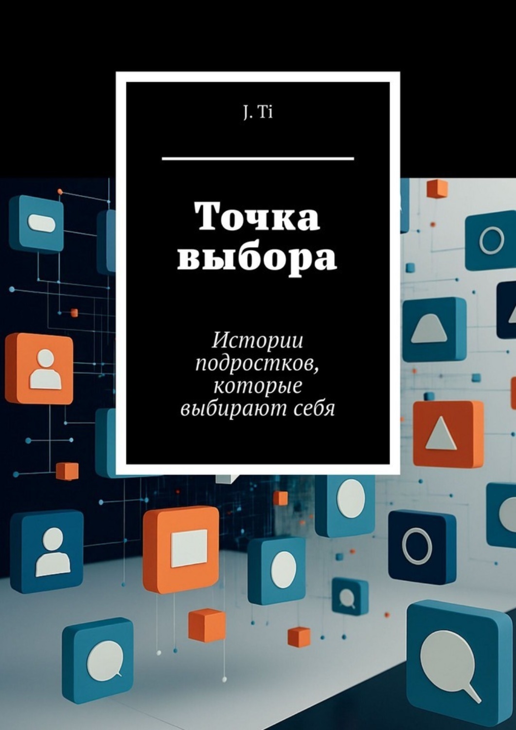 Обложка книги «Точка выбора. Истории подростков, которые выбирают себя»
