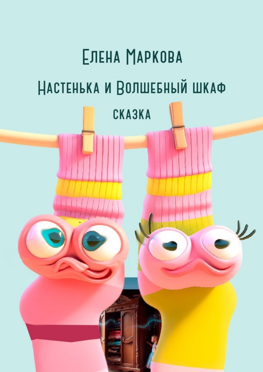 Обложка книги «Настенька и Волшебный шкаф»
