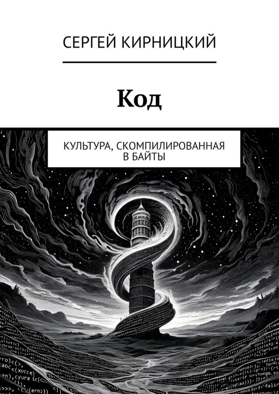 Обложка книги «Код. Культура, скомпилированная в байты»