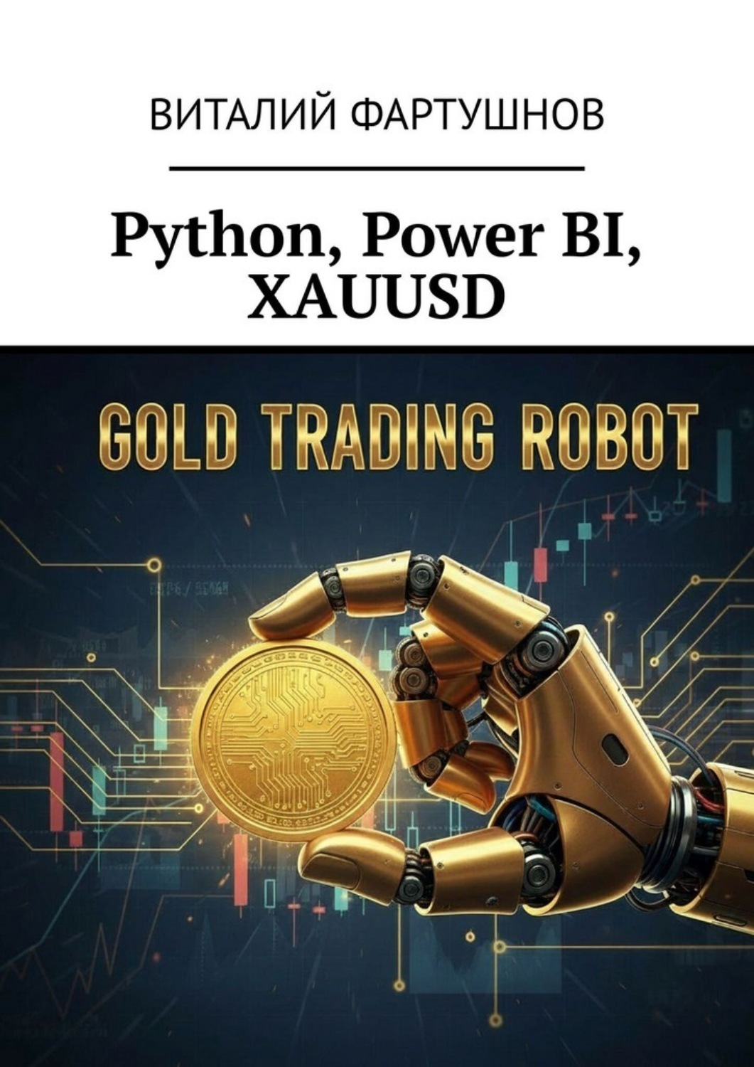 Обложка книги «Python, Power BI, XAUUSD»