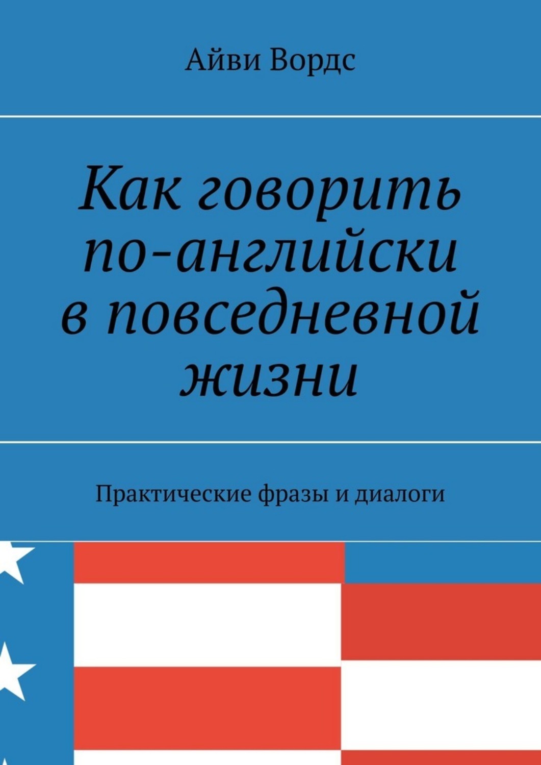 Обложка книги «Как говорить по-английски в повседневной жизни. Практические фразы и диалоги»