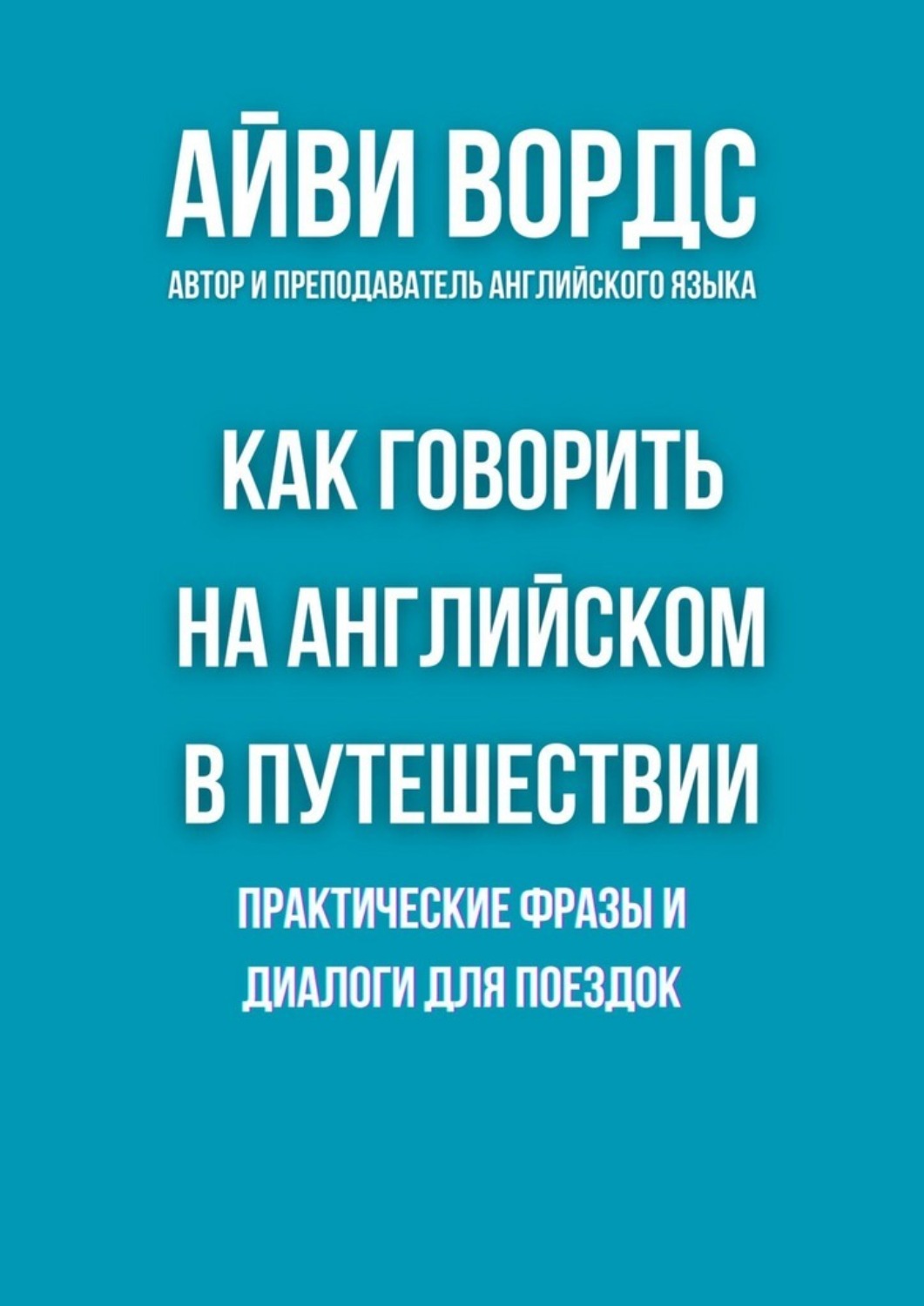 Обложка книги «Как говорить на английском в путешествии. Практические фразы и диалоги для поездок»