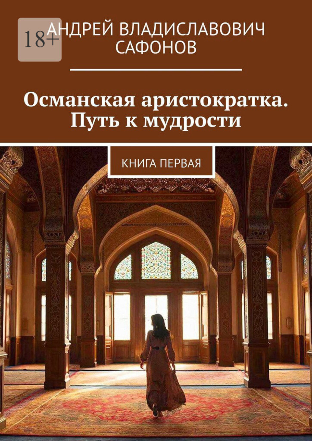 Обложка книги «Османская аристократка. Путь к мудрости. Книга первая»