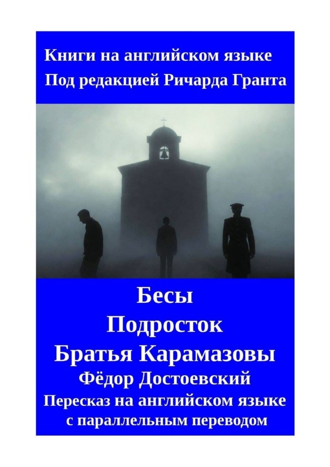 Обложка книги «Бесы. Подросток. Братья Карамазовы. Пересказ на английском языке с параллельным переводом»