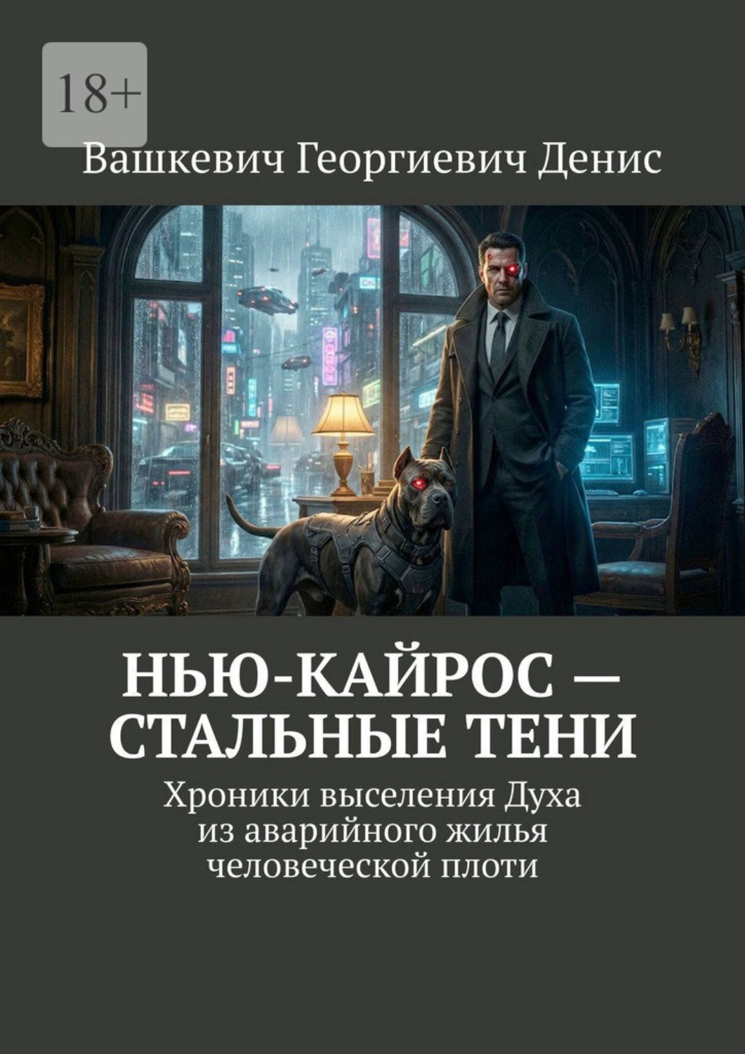 Обложка книги «Нью-Кайрос – стальные тени. Хроники выселения духа из аварийного жилья человеческой плоти»