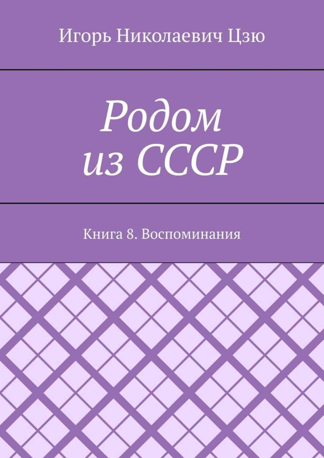 Обложка книги «Родом из СССР. Книга 8. Воспоминания»