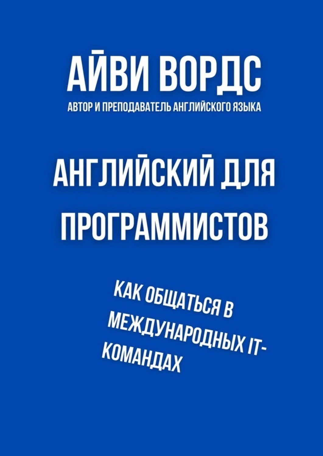 Обложка книги «Английский для программистов. Как общаться в международных IT-командах»