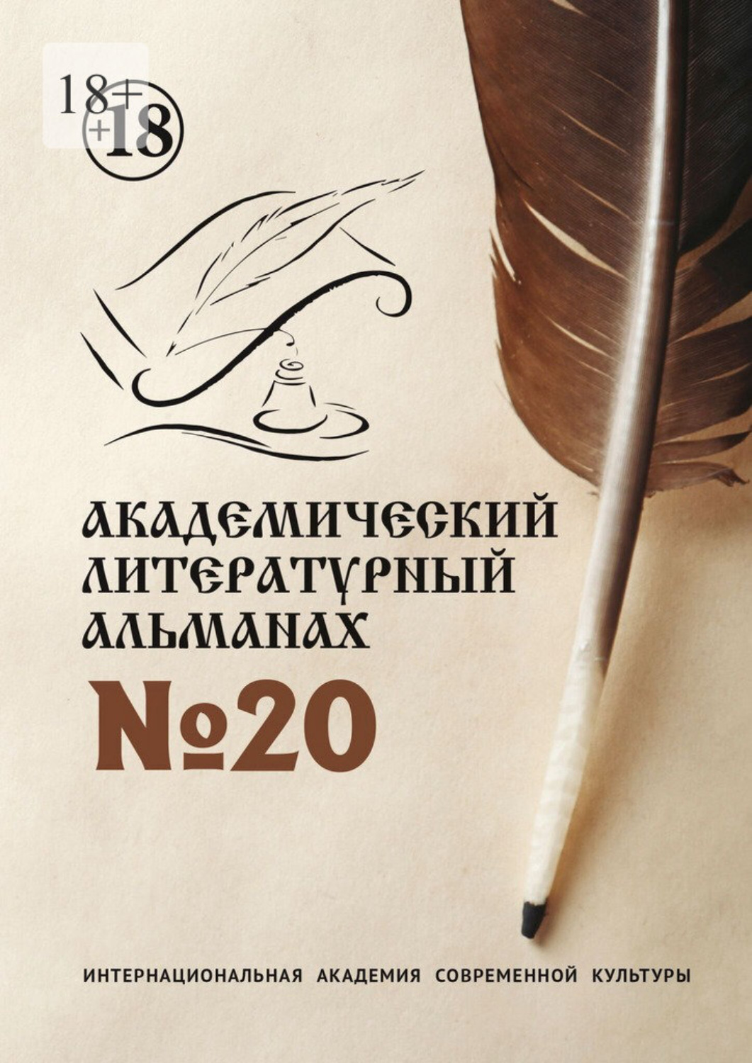 Обложка книги «Академический литературный альманах №20»
