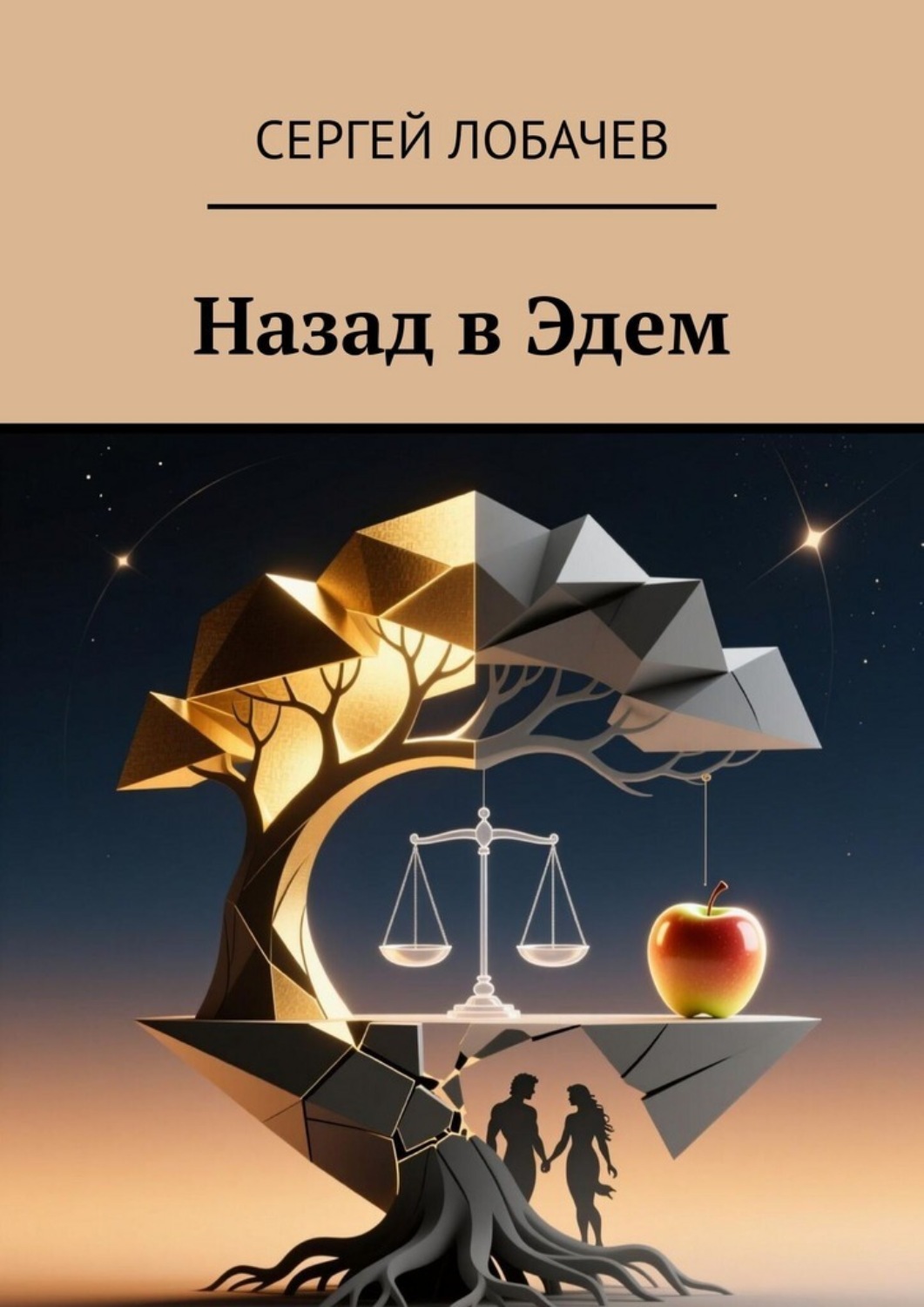 Обложка книги «Назад в Эдем»