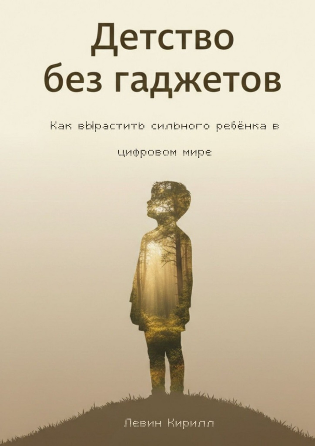 Обложка книги «Детство без гаджетов. Как вырастить сильного ребёнка в цифровом мире»