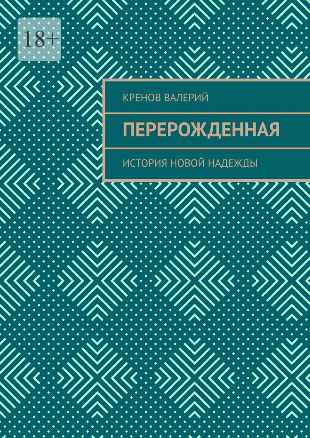 Обложка книги «Перерожденная. История новой надежды»