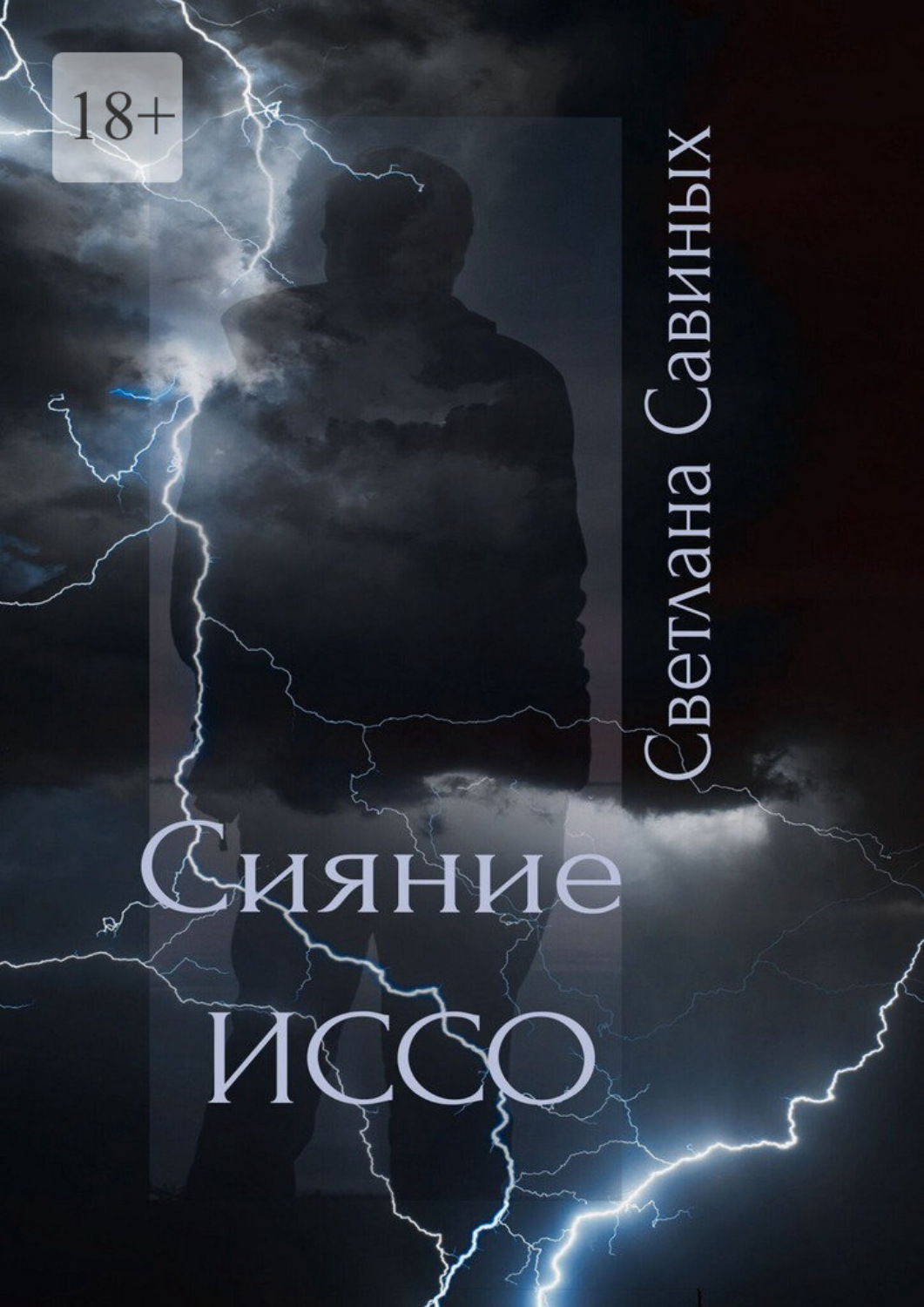 Обложка книги «Сияние ИССО»