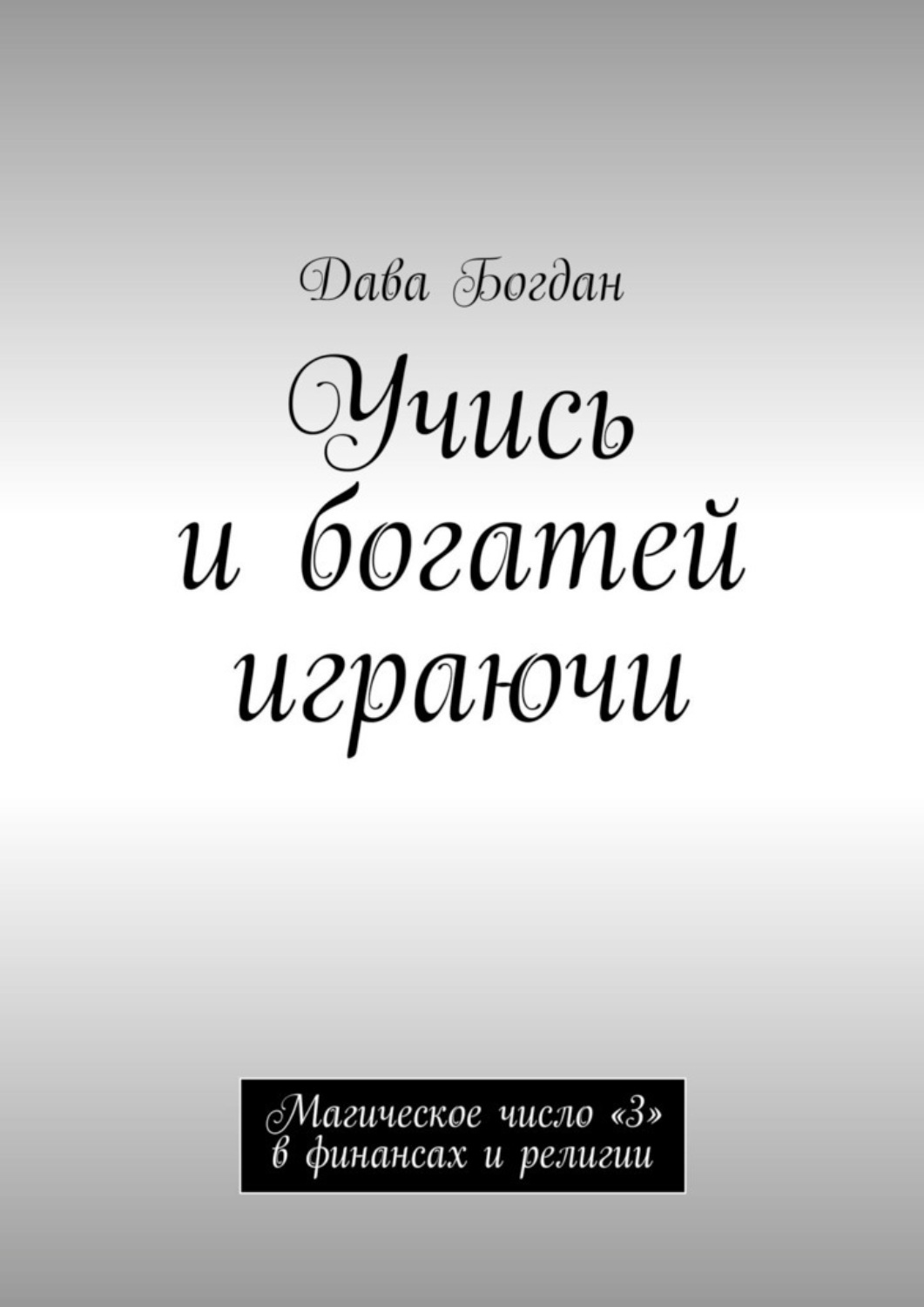 Обложка книги «Учись и богатей играючи. Магическое число «3» в финансах и религии»