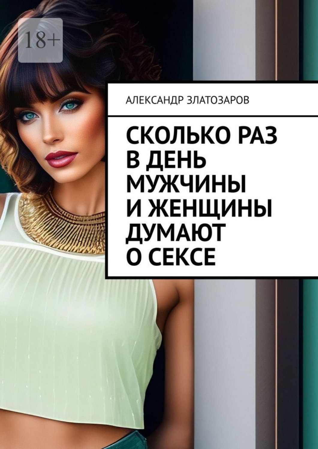 Обложка книги «Сколько раз в день мужчины и женщины думают о сексе»