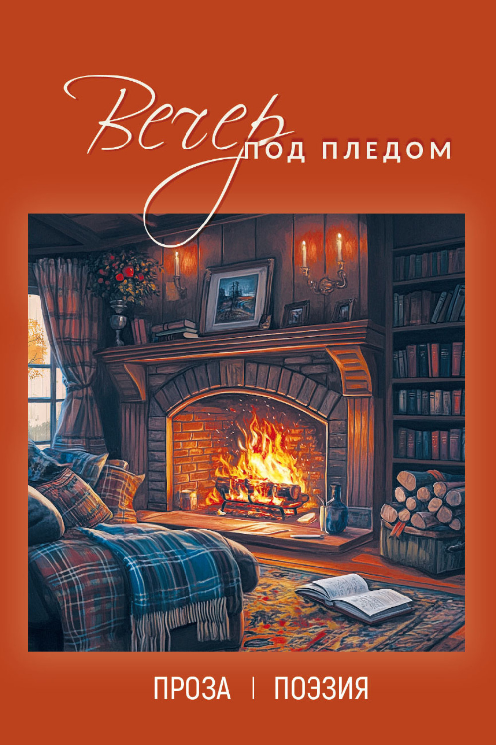 Обложка книги «Вечер под пледом»