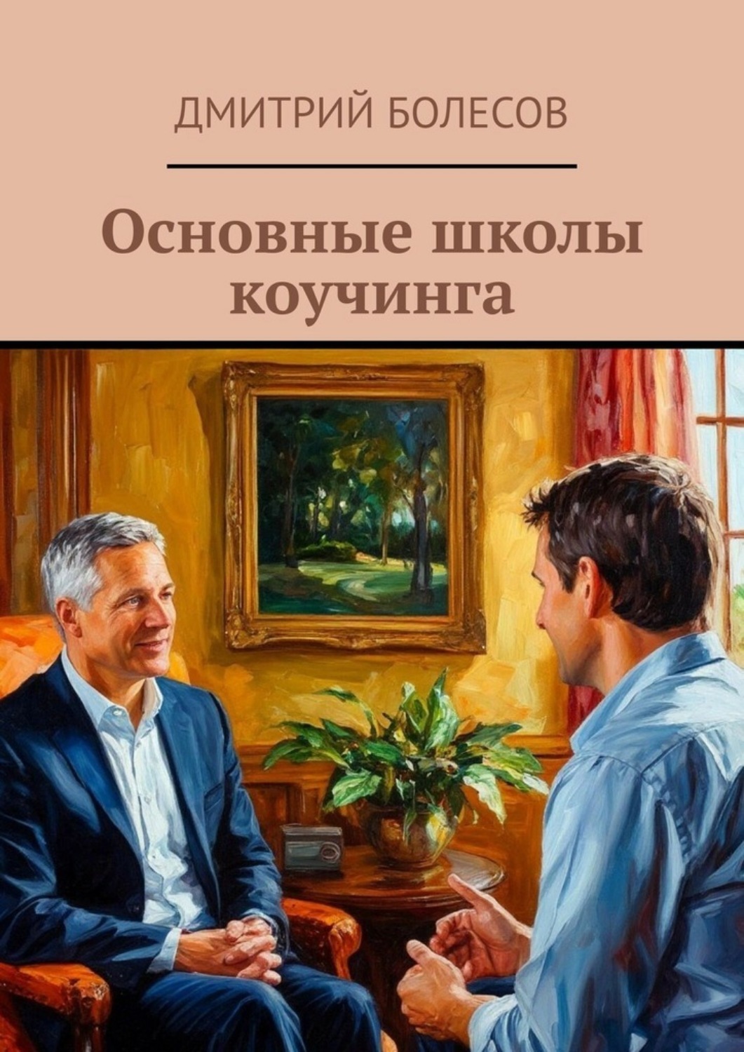 Обложка книги «Основные школы коучинга»