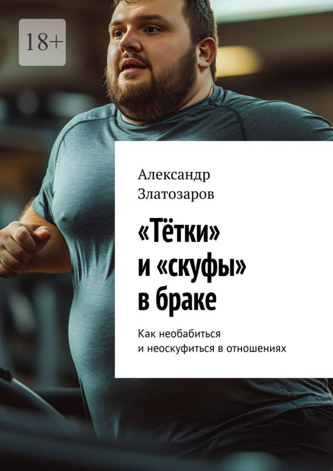 Обложка книги ««Тётки» и «скуфы» в браке. Как необабиться и неоскуфиться в отношениях»
